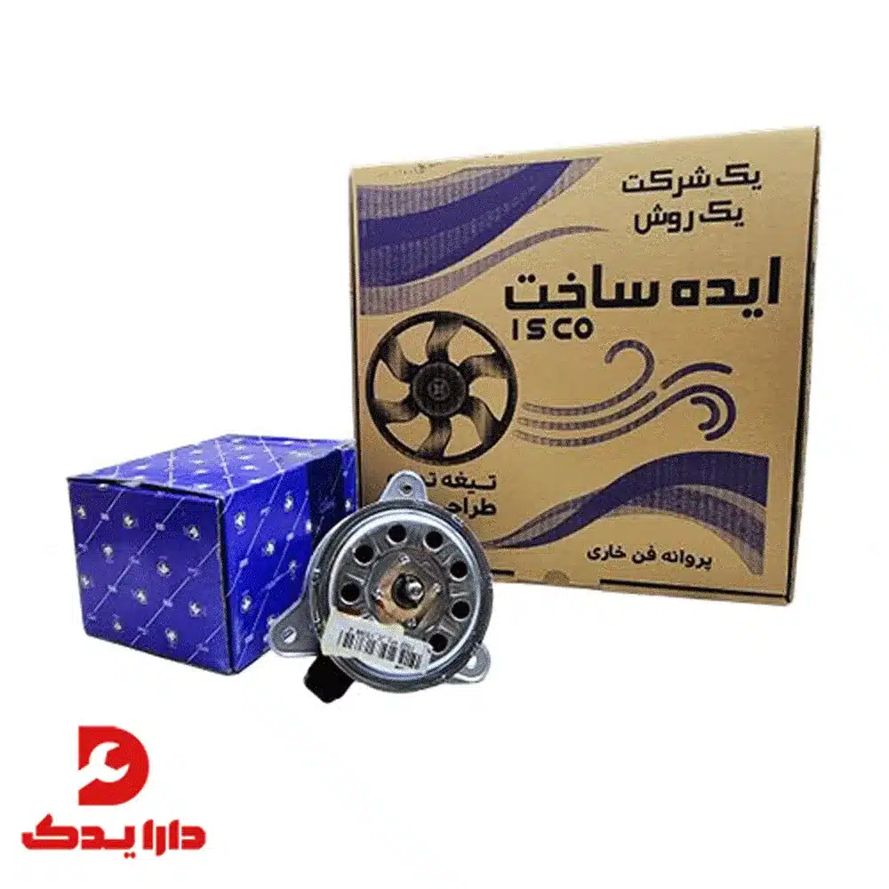 موتور فن توربو سمند – مجموعه شرکتی با پروانه فن ایدهساخت 265 وات