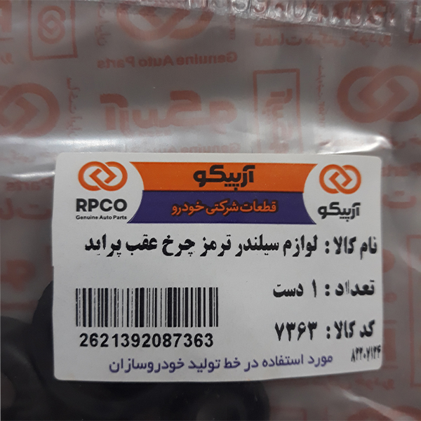 لوازم سیلندر ترمز چرخ عقب آرپیکو کد 7363 مناسب برای پراید بسته 4 عددی
