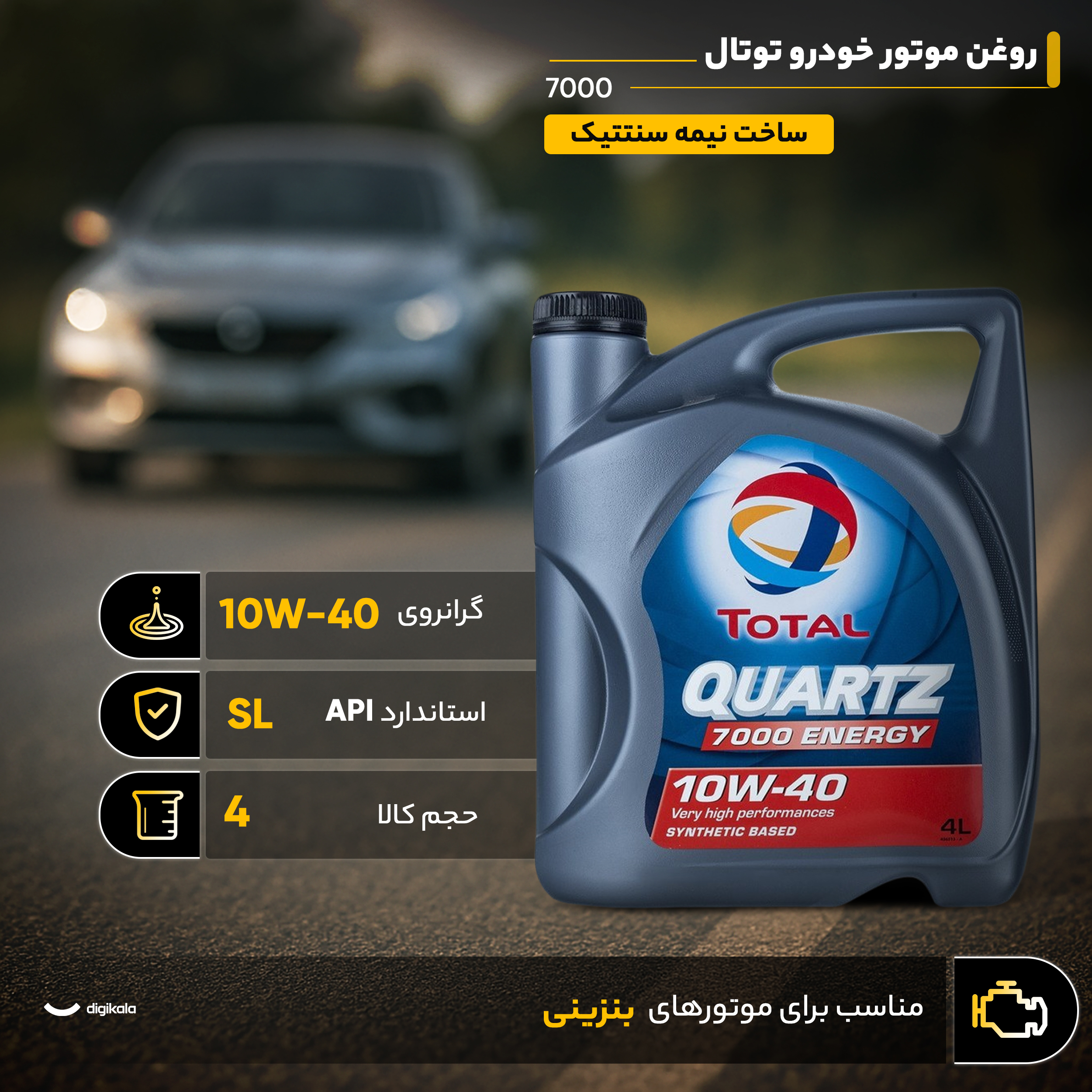 روغن موتور توتال مدل ۷۰۰۰ 10w40 SL حجم ۴ لیتر روغن موتور توتال مدل ۷۰۰۰ 10w40 SL حجم ۴ لیتر