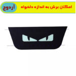 استیکر چراغ ترمز آردوج