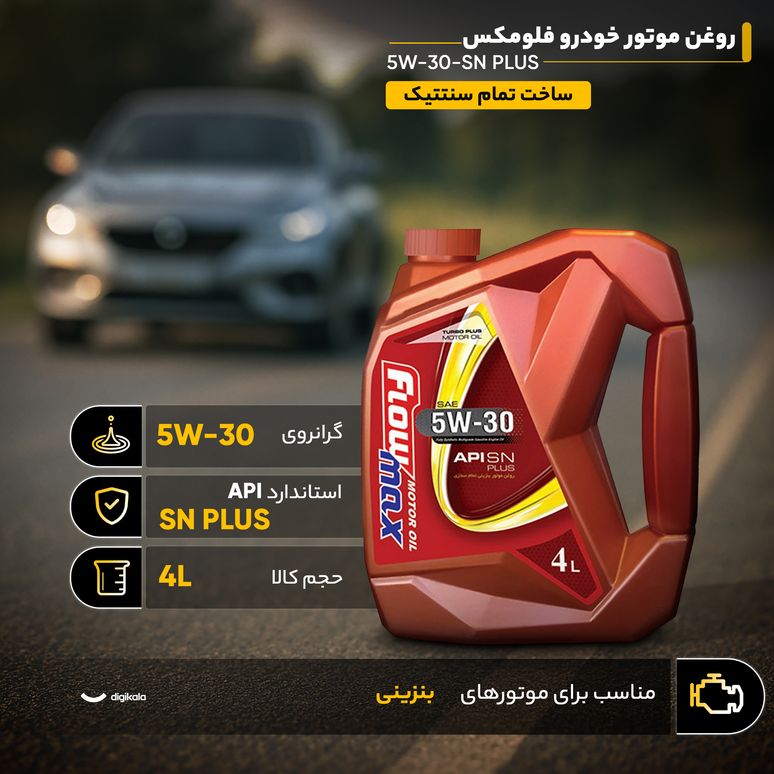 روغن موتور خودرو فلومکس مدل 5W30-SN PLUS حجم 4 ليتر روغن موتور خودرو فلومکس مدل 5W30-SN PLUS حجم 4 ليتر