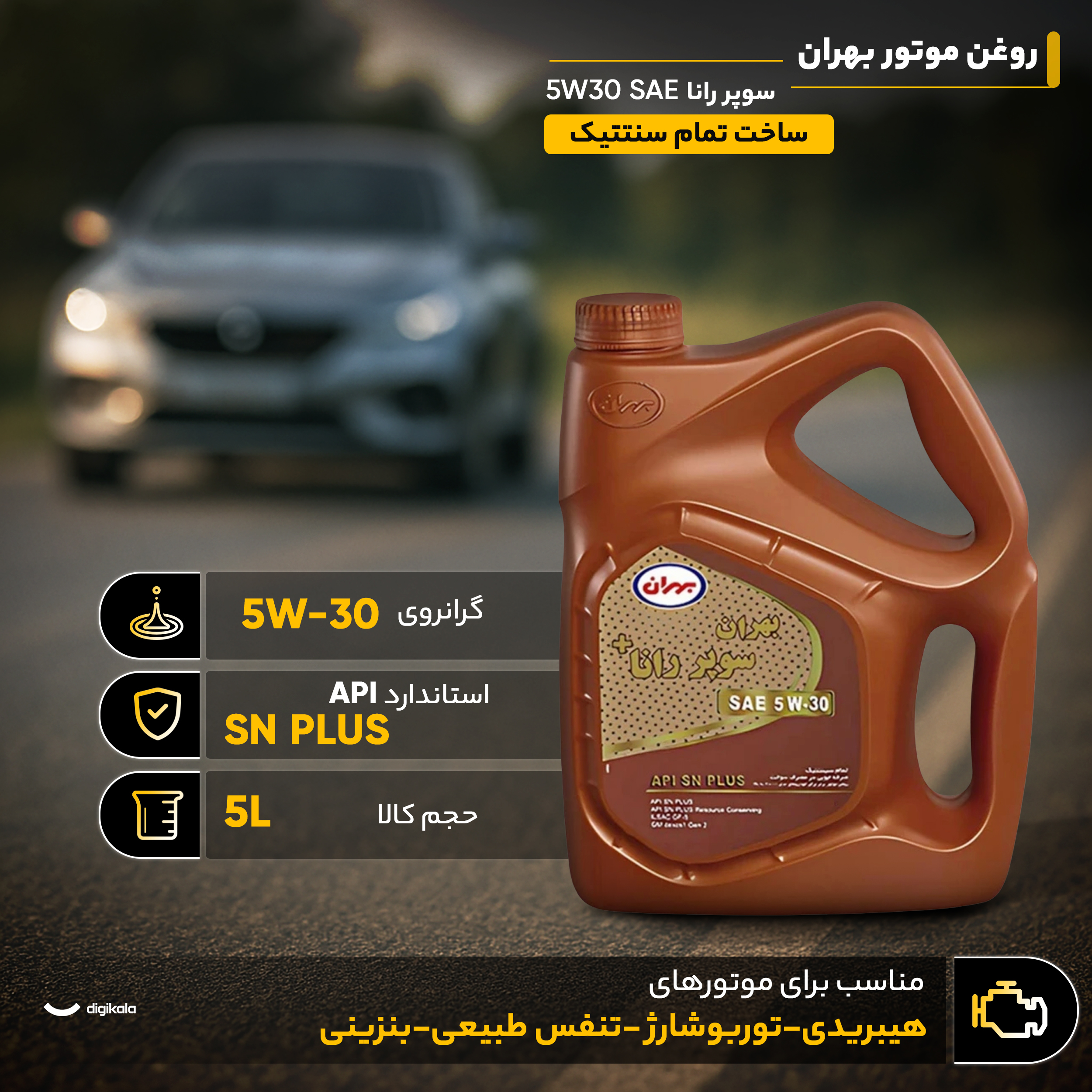 روغن موتور بهران مدل سوپر رانا SAE 5W30 حجم 5 لیتر روغن موتور بهران مدل سوپر رانا SAE 5W30 حجم 5 لیتر