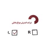 چراغ خطر عقب راست و چپ پراید صبا گسترش دانش